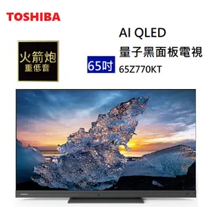 【樂昂客】領券折 (含基本安裝) TOSHIBA 東芝 65Z770KT 65吋 量子黑面板電視 重低音 保固3年