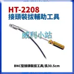 【威利小站】HT-2208 BNC拔裝工具接頭 BNC輔助工具 裝拔工具 將接頭轉上設備中 有線電視器材