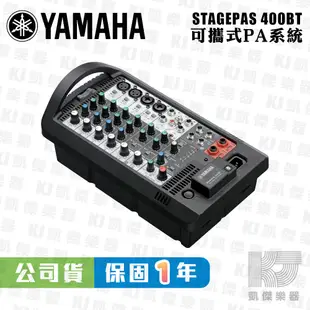 YAMAHA 山葉 STAGEPAS 400BT 藍牙 PA 可攜式 音響 喇叭 400 BT【凱傑樂器】