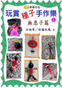 在飛比找Readmoo電子書優惠-玩賞種子手作樂〈1〉：無患子篇