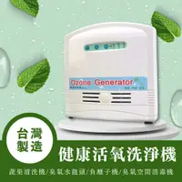 在飛比找PChome24h購物優惠-【台灣製造】健康活氧洗淨機 MB-702 00702 臭氧機