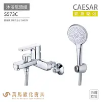 在飛比找蝦皮商城優惠-CAESAR 凱撒衛浴 S573C 沐浴龍頭組 搭配蓮蓬頭 