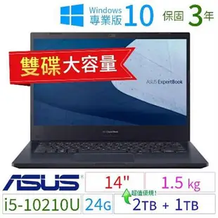 ASUS華碩ExpertBook P2451F 14吋商用筆電i5/24G/2TB+1TB/Win10 Pro/三年保固-雙碟 極速大容量