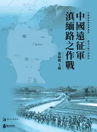 在飛比找誠品線上優惠-中國遠征軍滇緬路之作戰