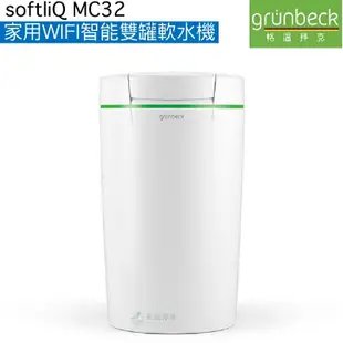 【德國格溫拜克Grunbeck】全自動智能WiFi軟水機(MC-32)【Wifi監控用水資訊】【德國淨水專家】【贈全台安裝服務】