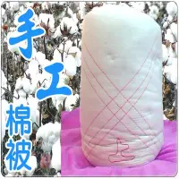 在飛比找Yahoo!奇摩拍賣優惠-單人棉被胎 手工棉被 傳統棉被 手工被 傳統被 老師傅手工打