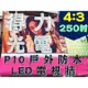 【得力光電】戶外 P10 全彩LED電視牆 250吋 4:3無接縫大屏幕 4K高畫質 專業現場評估設計 到府安裝 測試教學