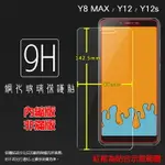 超高規格強化技術 SUGAR Y8 MAX / Y12 / Y12S 鋼化玻璃保護貼 高透 9H 鋼貼 鋼化貼 玻璃膜 保護膜 手機膜 耐刮