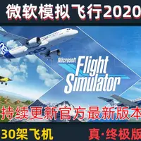 在飛比找蝦皮商城精選優惠-MFS2020微軟模擬飛行2020終極版30架飛機解壓即玩離