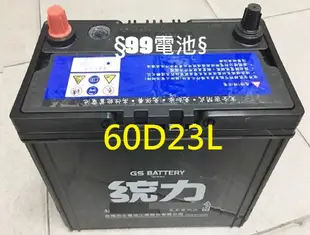 § 99電池§ 60D23L 統力GS汽車電瓶通用55D23L 75D23L 3560 GTH55DL 70D23L