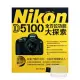 Nikon D5100全方位功能大探索