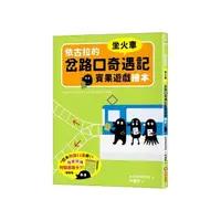 在飛比找momo購物網優惠-依古拉的岔路口奇遇記賓果遊戲繪本【坐火車】