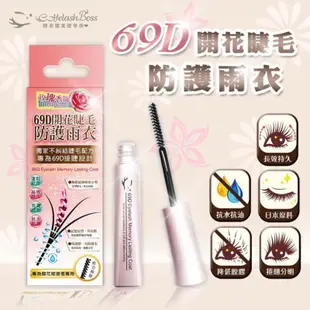 【睫老闆】睫老闆睫毛雨衣系列 6ml 睫毛記憶定型雨衣 69D開花睫毛防護雨衣 睫毛記憶定型雨衣 無油配方 美睫專用保養