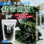 【雙雙的店】現貨 澎湖天然裙帶嫩芽100G 裙帶菜 海帶 海帶芽 昆布 嫩海帶 海帶乾 乾燥蔬菜 海帶湯 裙帶料理