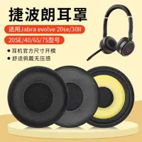 在飛比找ETMall東森購物網優惠-適用Jabra捷波朗evolve20耳機套30II 20SE