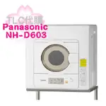 【TLC 代購】PANASONIC 國際牌 NH-D603-W 衣服烘乾機 乾燥6.0KG 烘衣機 ❀新品預定❀