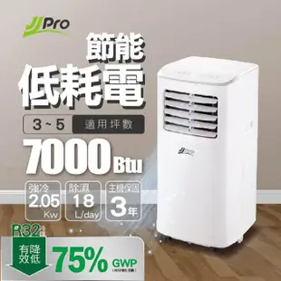 【JJPRO 家佳寶】3-5坪 R32 7000Btu 多功能除濕移動式空調/冷氣機(JPP19)