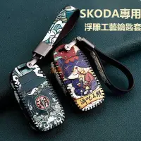 在飛比找樂天市場購物網優惠-【優選百貨】斯柯達 SKODA汽車鑰匙包 KODIAQ OC