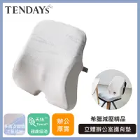 在飛比找momo購物網優惠-【TENDAYS】希臘風情立體辦公室護背墊(辦公室適用 腰墊