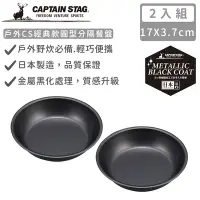 在飛比找Yahoo奇摩購物中心優惠-日本CAPTAIN STAG 日本製戶外CS經典款圓型深盤1