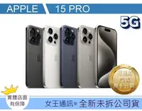 在飛比找Yahoo!奇摩拍賣優惠-台南【女王通訊】Apple iPhone 15 PRO 51