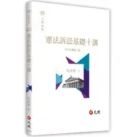 在飛比找蝦皮購物優惠-元照-建宏 憲法訴訟基礎十講(二版) 吳信華 9789575