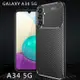 Samsung Galaxy A34 5G 6.6吋 拉絲碳纖維軟套/保護殼/保護套/軟殼-M
