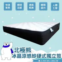 在飛比找momo購物網優惠-【BN-Home】N1北極熊冰晶涼感紗硬式獨立筒床墊6尺雙人