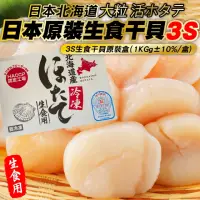 在飛比找momo購物網優惠-【三頓飯】日本北海道3S生食級干貝(原裝2盒_40-45顆/