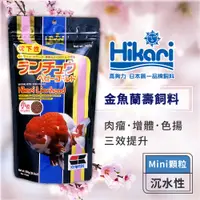 在飛比找蝦皮商城優惠-Hikari 高夠力 金魚蘭壽飼料 Mini顆粒 獅頭 蘭壽