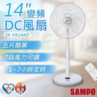 【聲寶SAMPO】14吋變頻DC風扇 SK-FA14AD