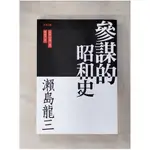 瀬島龍三：参謀的昭和史_保阪正康,  鍾瑞芳【T1／地理_HA1】書寶二手書