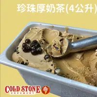 在飛比找蝦皮商城優惠-【預購】Cold Stone 酷聖石冰淇淋 珍珠厚奶茶 盒裝