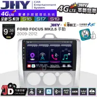 在飛比找蝦皮購物優惠-【JD汽車音響】JHY S系列 S16、S17、S19 FO