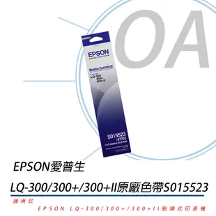 EPSON 愛普生LQ-300原廠色帶S015523 LQ-300/300 II/500