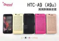 在飛比找Yahoo!奇摩拍賣優惠-w鯨湛國際~DAPAD原廠 HTC A9 A9u 洞洞款側掀