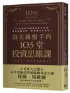 頂尖操盤手的10.5堂投資思維課：35年經驗的英國避險基金巨頭，洞察金融市場，精......【城邦讀書花園】