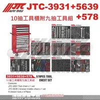 在飛比找Yahoo!奇摩拍賣優惠-JTC-3931+5639+578 10抽工具櫃附九抽工具組