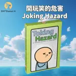 【DM*DAMAI.H】開玩笑的危害 JOKING HAZARD 英文卡牌 搞笑聚會歡樂桌遊玩具