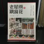 華欣師大店《老屋顏與鐵窗花》馬可孛羅│老屋顏│建築│9789865509446