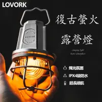 在飛比找蝦皮購物優惠-LOVORK樂沃可螢火戶外露營燈野營燈照明氛圍燈復古營地天幕