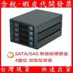 4盤位 擴充硬碟抽取盒 5.25吋轉3.5吋/2.5吋 硬碟架 硬碟籠 4BAY 4TRAY 擴充 SATA SAS