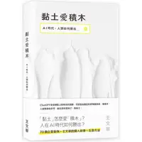 在飛比找PChome24h購物優惠-黏土愛積木：AI時代，人類如何勝出