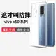 適用vivox50手機殼x50pro后殼50por透明全包vivo硅膠防摔vovox曲屏vivix新款viv0女vovix保護套ⅴivo軟vⅰvox