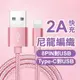 2A充電！《尼龍編織2A快充傳輸線》8pin/Type-C對USB 1米 充電線 快速充電 快充 閃充【飛兒】Z19