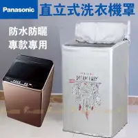 在飛比找蝦皮購物優惠-客製 Panasonic 國際牌洗衣機套 上開蓋式 波輪洗衣