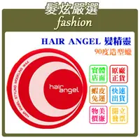 在飛比找蝦皮購物優惠-「髮炫嚴選」HAIR ANGEL 髮精靈 90度造型蠟 80