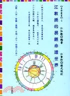 在飛比找三民網路書店優惠-江教授的易經命理世界： 細說天命馬英九