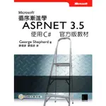 循序漸進學MICROSOFT ASP.NET 3.5使用C#官方版教材