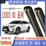 【AL】LEXUS雨刷 凌志RX系列 RX270 RX330 RX350 RX400專用雙膠條雨刷 軟骨雨刷器 前雨刷器